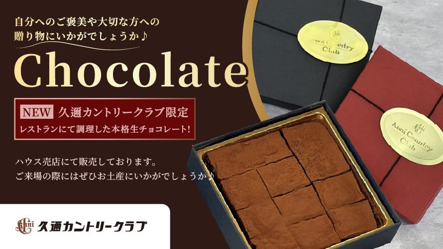 生チョコレート