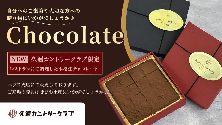 生チョコレート