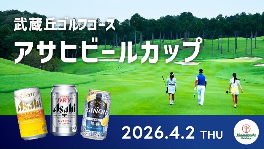 武蔵丘ゴルフコース　アサヒビールカップ