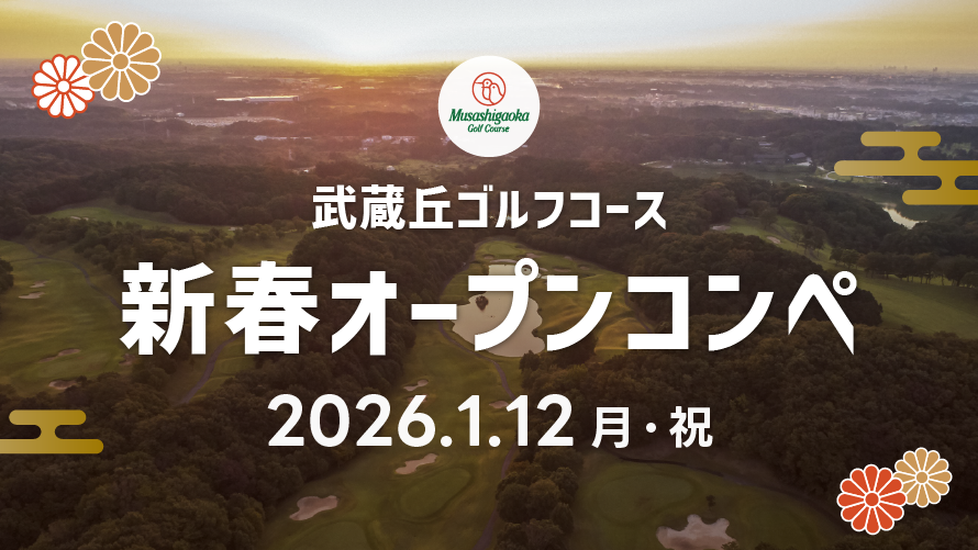 武蔵丘ゴルフコース