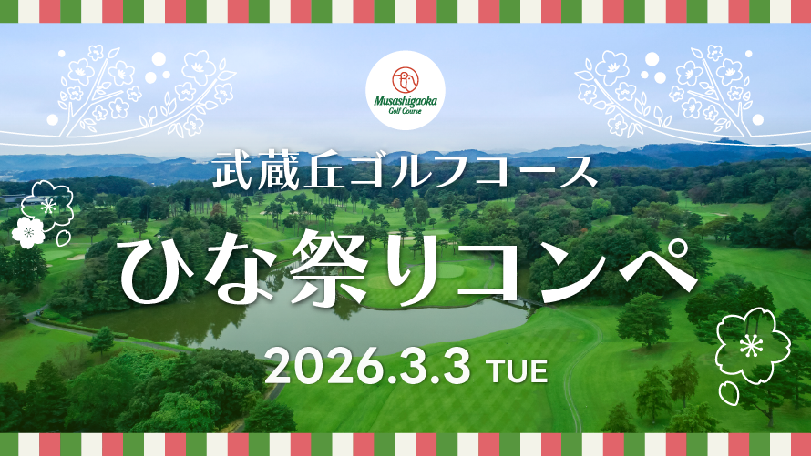 武蔵丘ゴルフコース