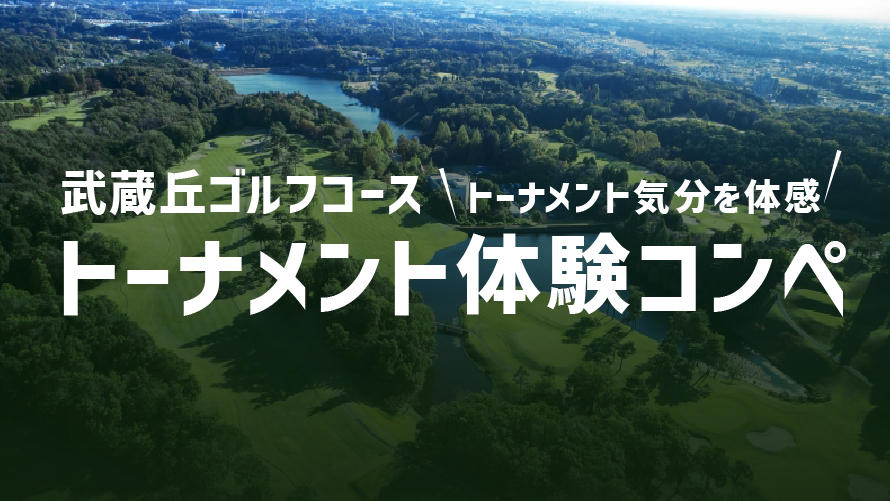 武蔵丘ゴルフコース