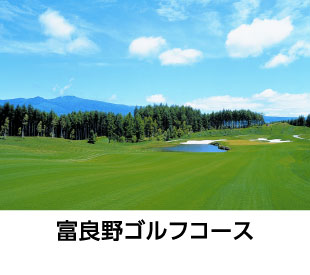 富良野ゴルフコース