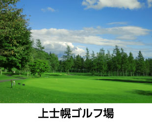 上士幌ゴルフコース