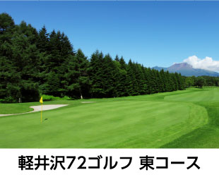 軽井沢72ゴルフ東コース