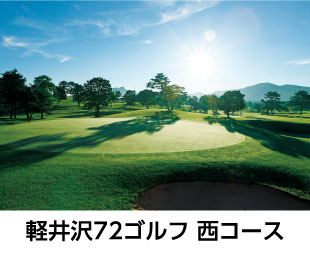 軽井沢72ゴルフ西コース