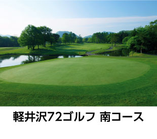 軽井沢72ゴルフ南コース