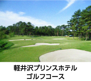 軽井沢プリンスホテルゴルフコース