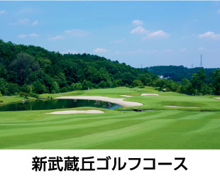 新武蔵丘ゴルフコース