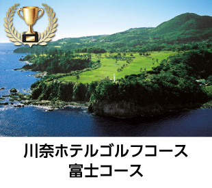 川奈ホテルゴルフコース 富士コース