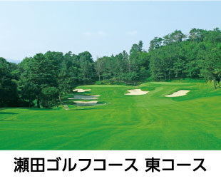 瀬田ゴルフコース 東コース