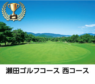 瀬田ゴルフコース 西コース