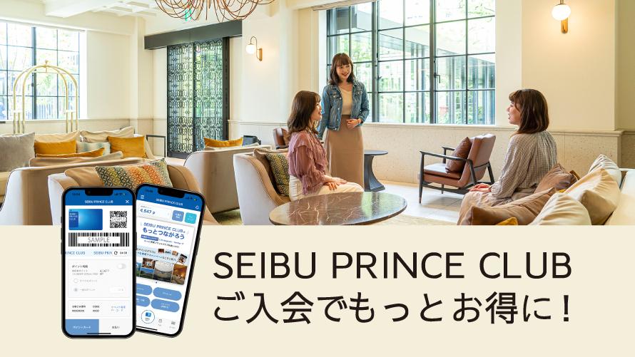 SEIBU PRINCE CLUB アプリのご案内
