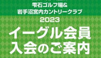 2023【イーグル会員 入会のご案内】