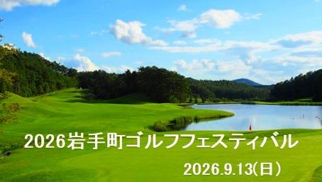 2026岩手町ゴルフフェスティバル