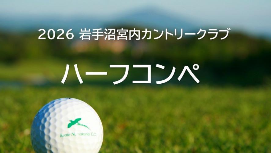 2026岩手沼宮内CCハーフコンペ