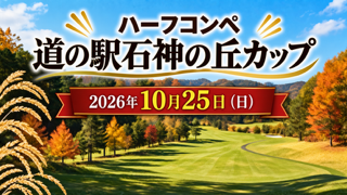 道の駅石神の丘カップ
