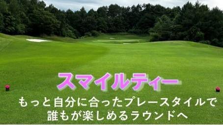 スマイルティー