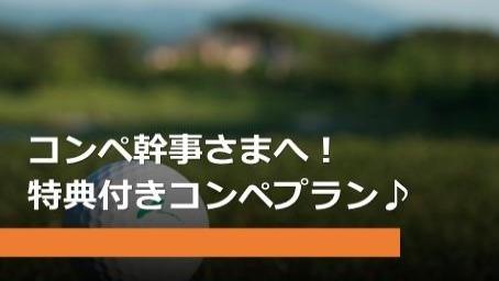 特典付きコンペプラン