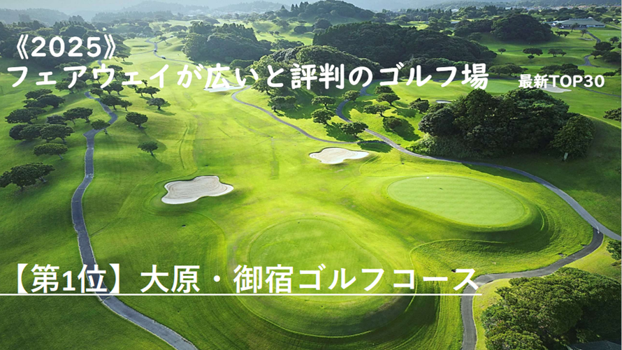 フェアウェイが広いと評判のゴルフ場　最新TOP30