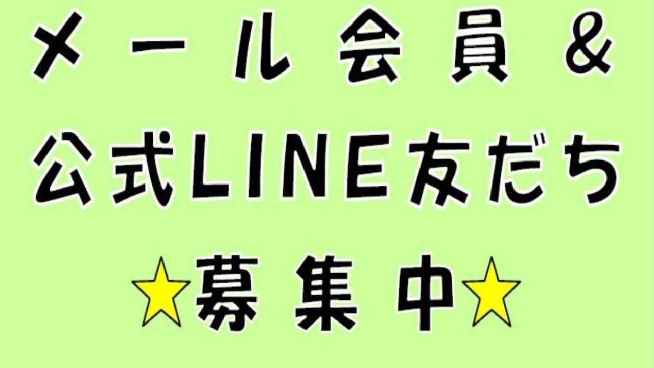 メール会員＆公式LINE