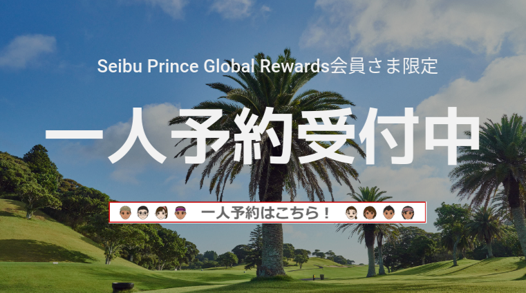  Seibu Prince Global Rewards会員さま限定