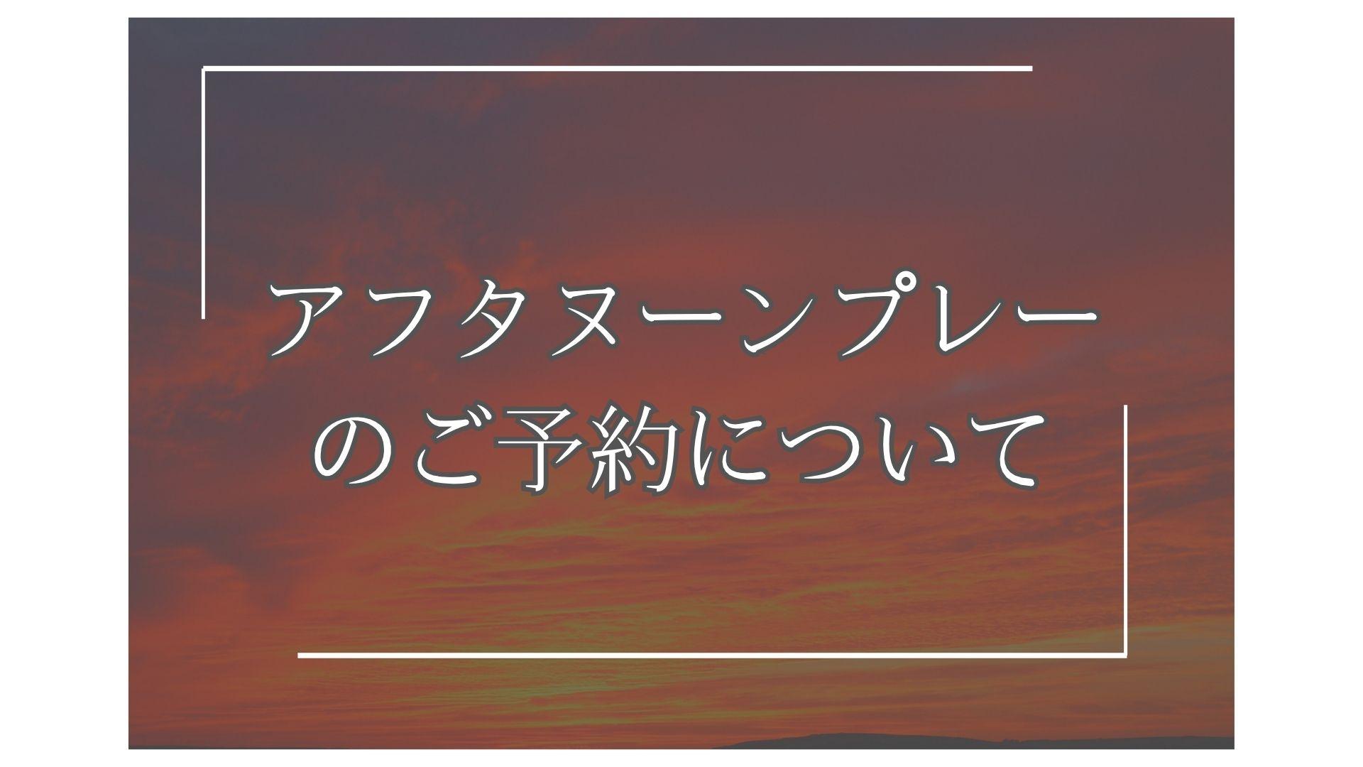 アフタヌーンプレーのご予約について