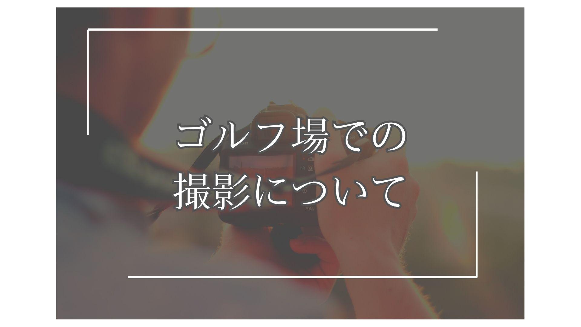 ゴルフ場での撮影について