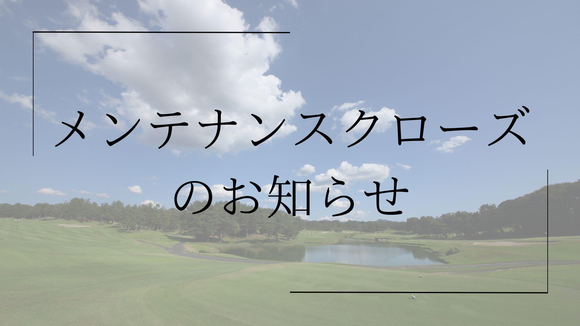 メンテナンスクローズのお知らせ