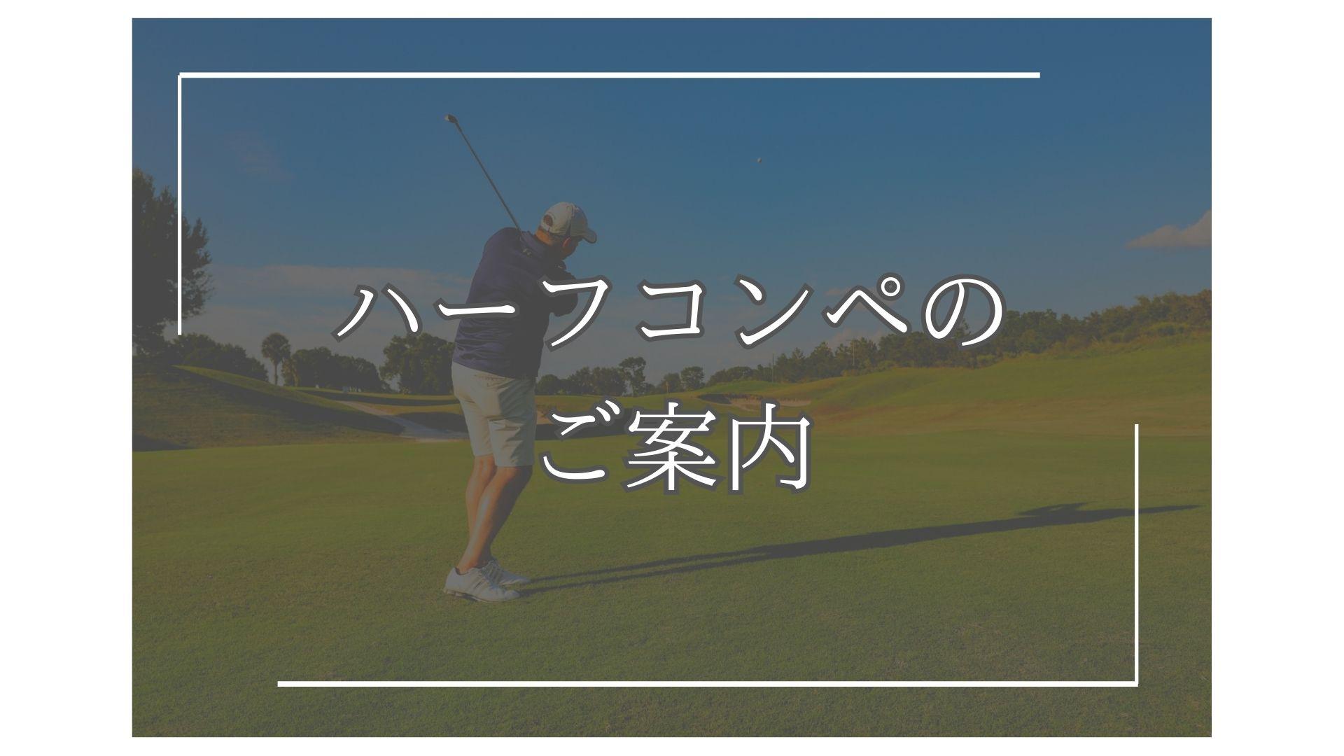 【大人気】ハーフコンペのご案内！