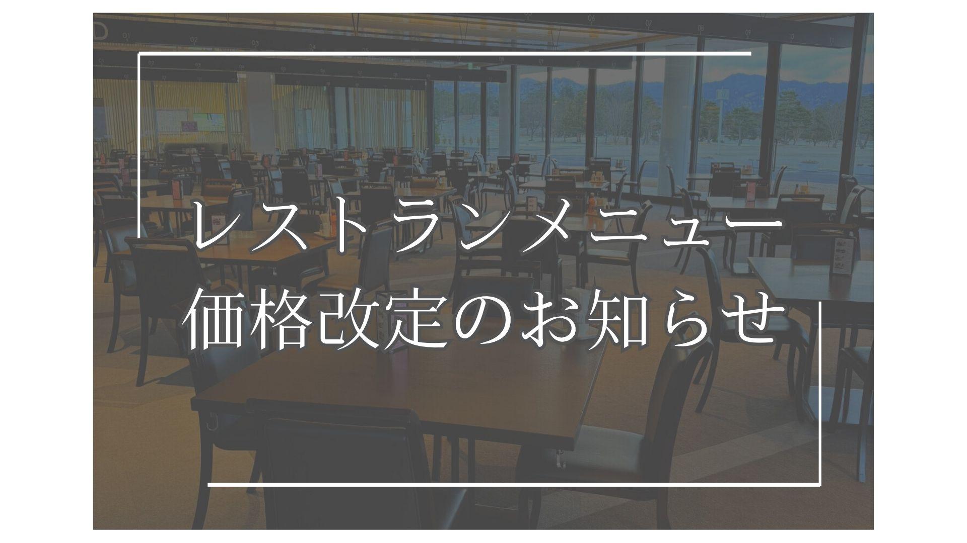 レストラン価格改定のお知らせ