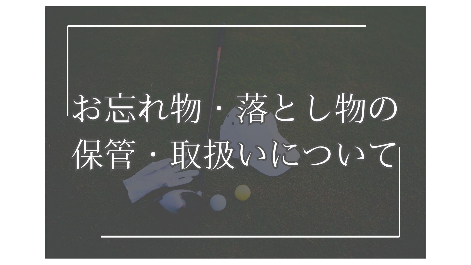 お忘れ物・落とし物の保管・取扱いについてのご案内