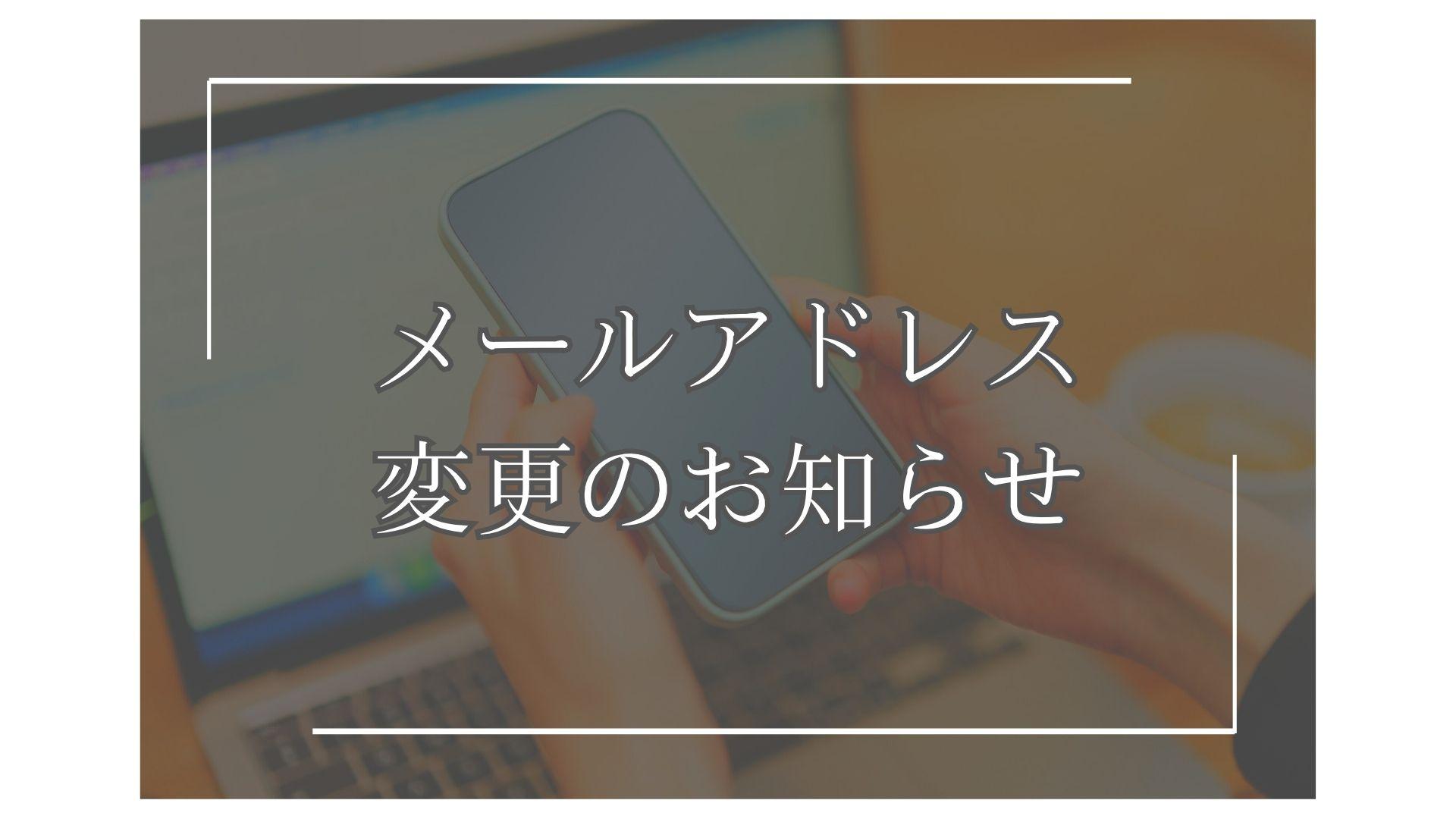 メールアドレス変更のお知らせ