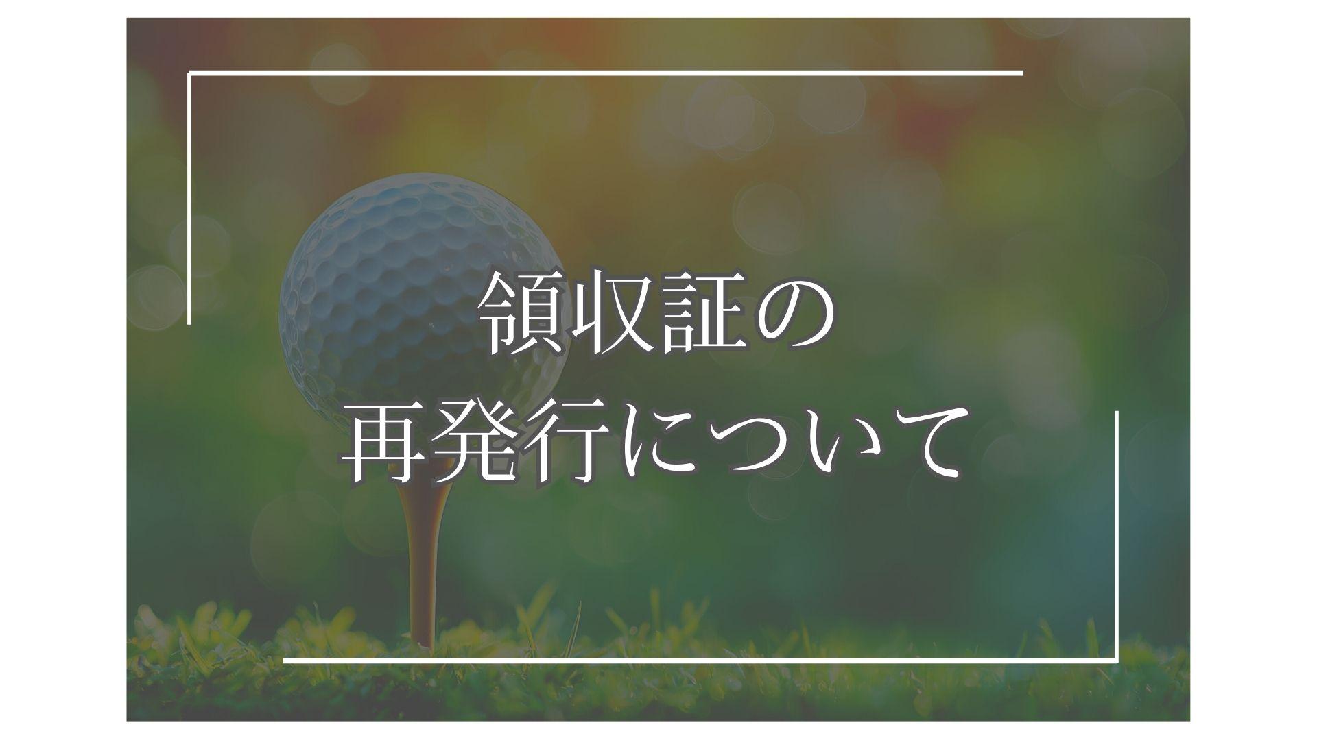 領収証の再発行手続きについてのご案内