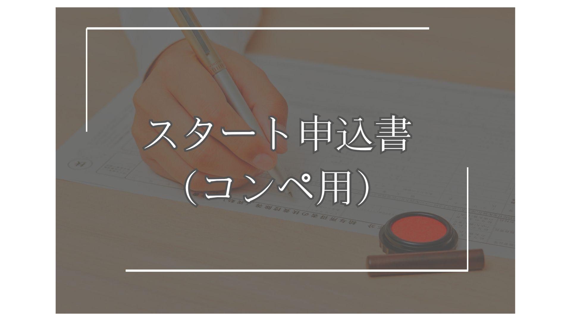 スタート申込書（コンペ用）