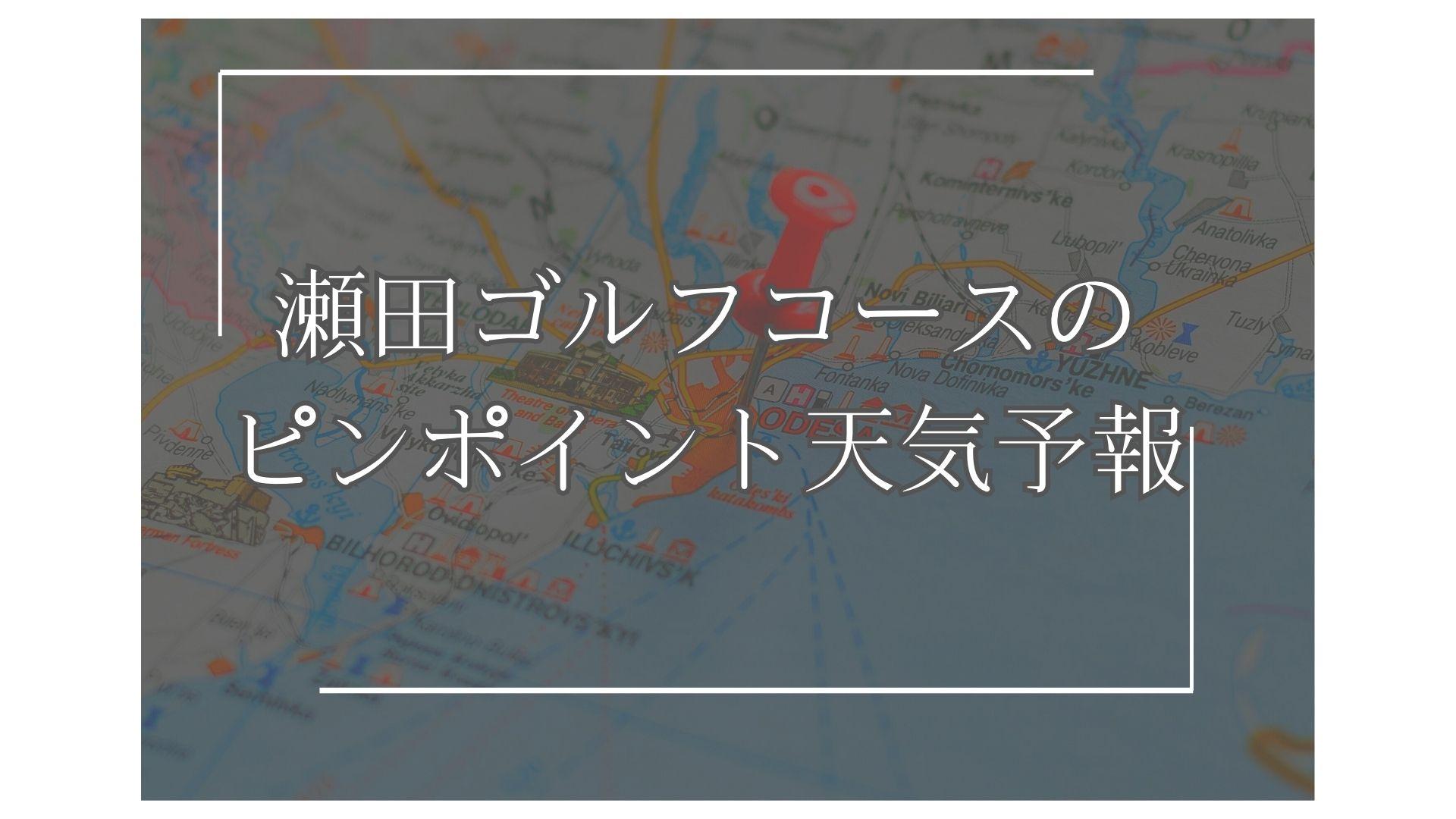 瀬田ゴルフコースのピンポイント天気予報