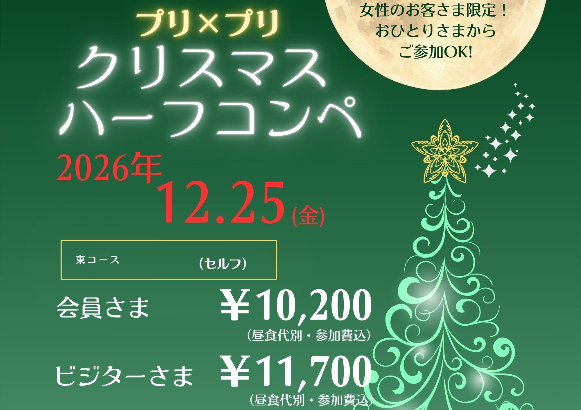 プリプリクリスマス