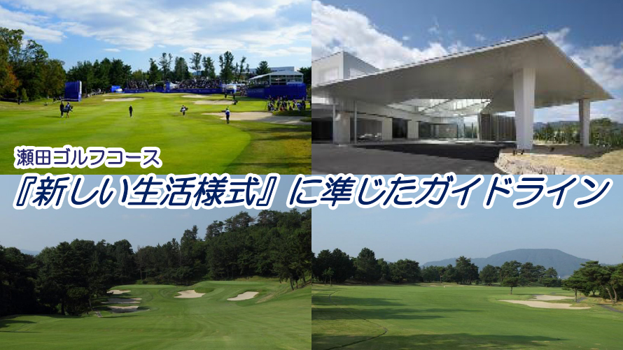 感謝の声続々！ゴルフトップページ | 瀬田ゴルフコース