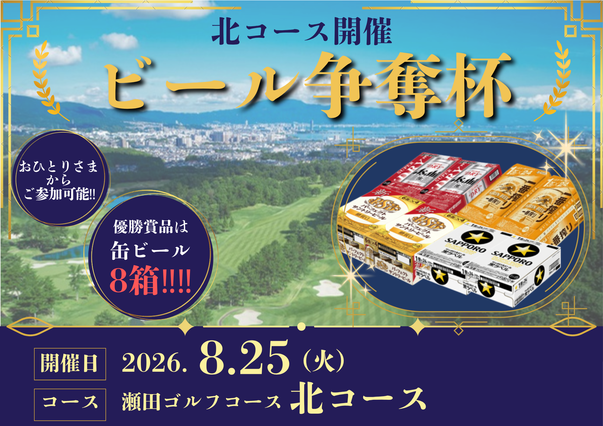 ビール争奪杯