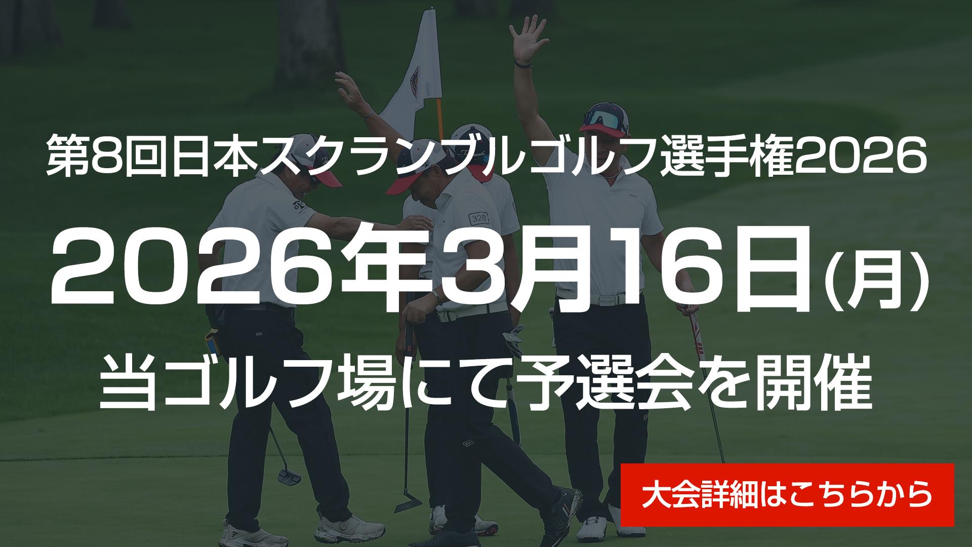 スクランブルゴルフツアー開催のご案内