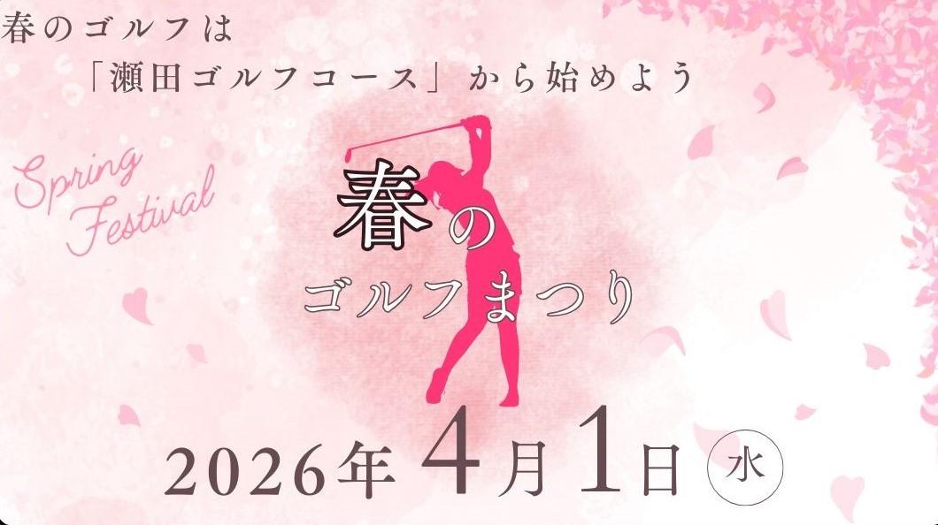 春のゴルフまつり