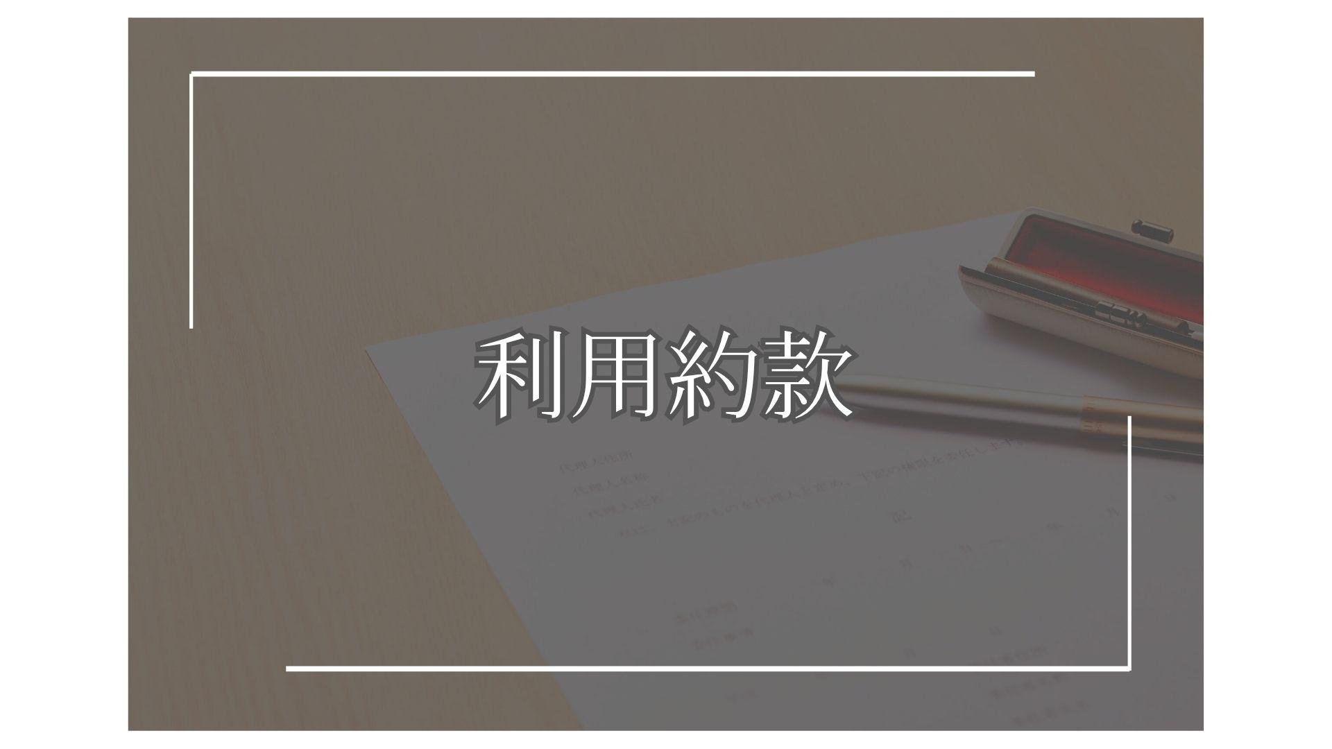 利用約款