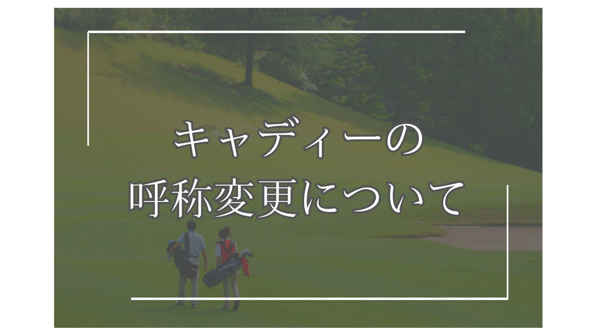 キャディーの呼称変更について