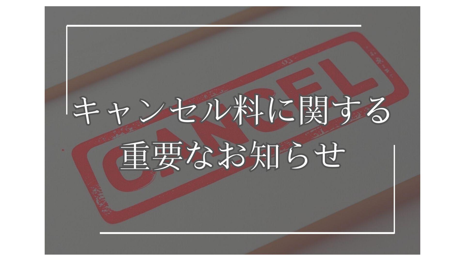 キャンセル料に関する重要なお知らせ