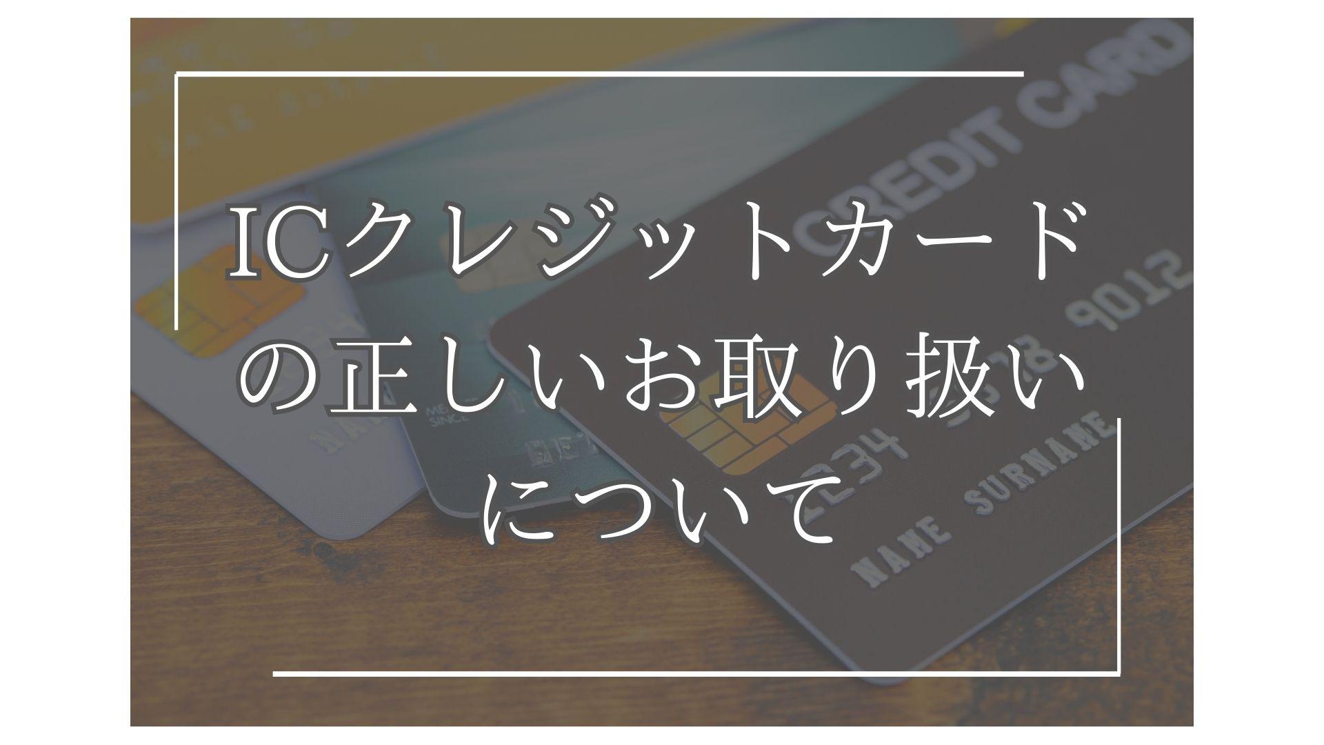 ＩＣクレジットカードの正しいお取扱いについて