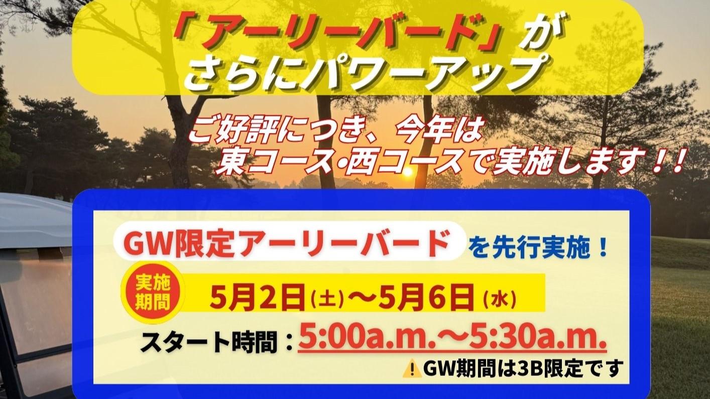 アーリーバード