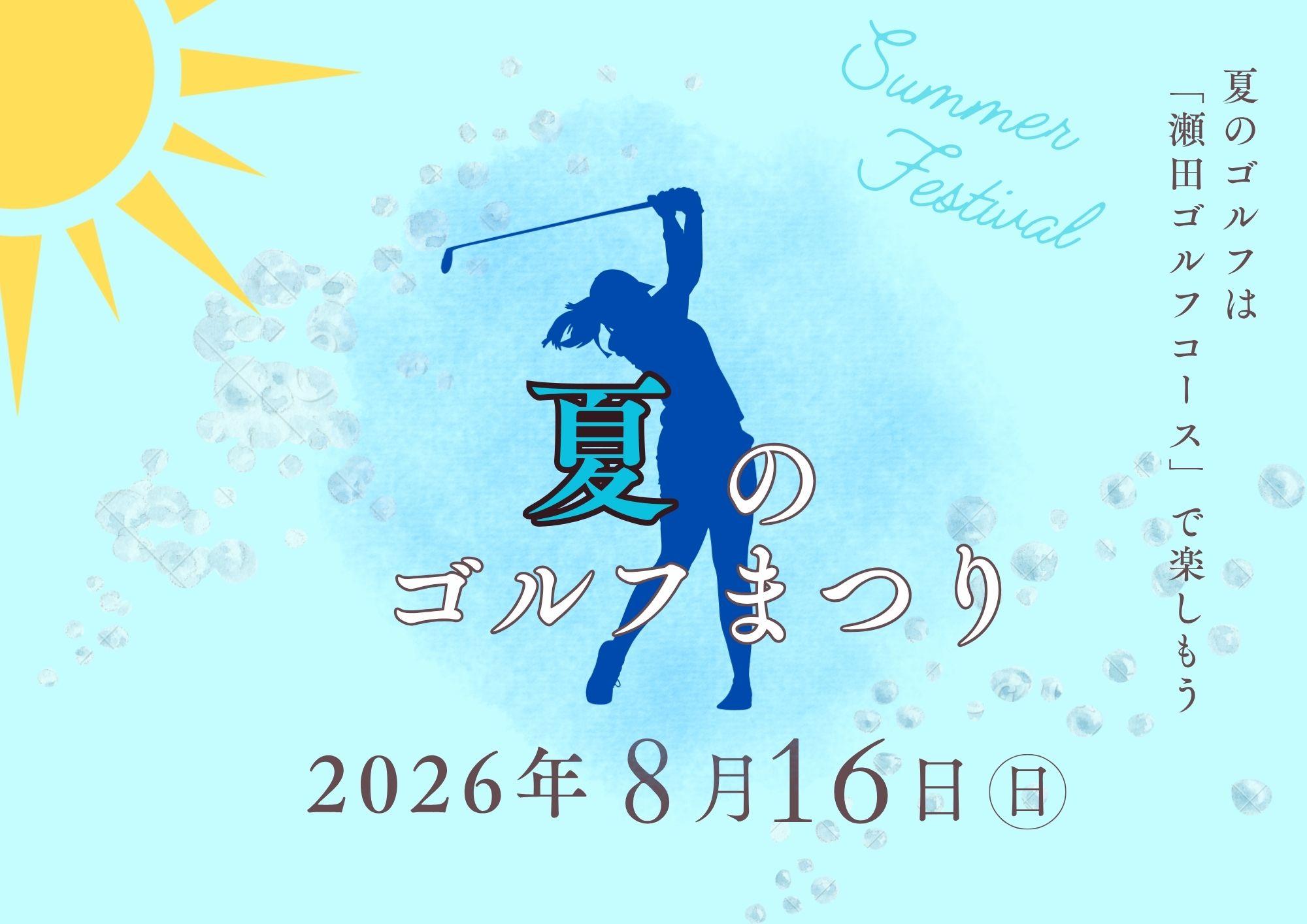 夏のゴルフまつり