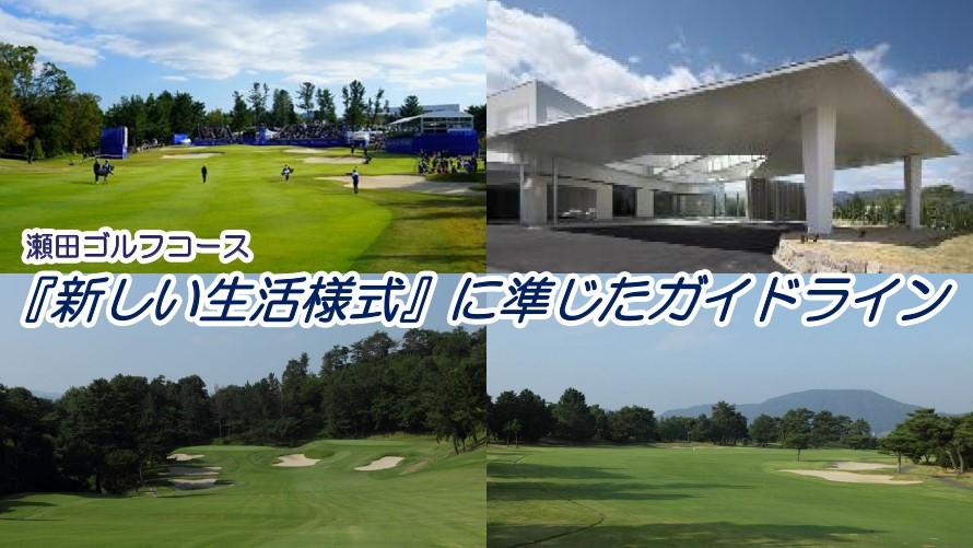 瀬田ゴルフコースの安全安心への取り組み