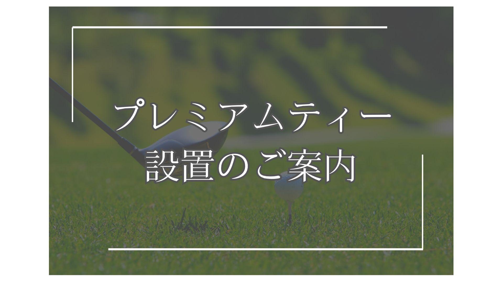 プレミアムティー設置のご案内