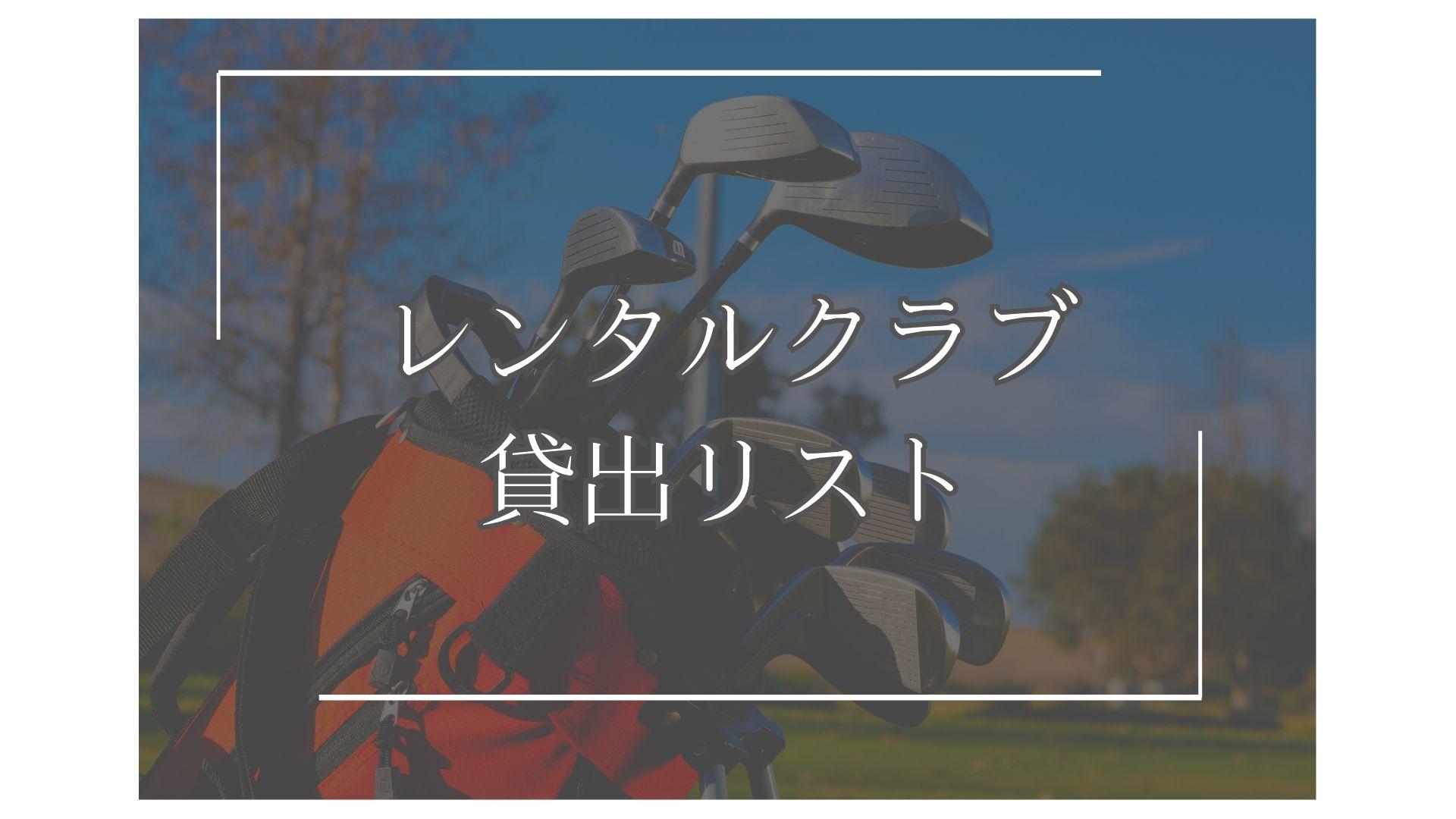 レンタルクラブ貸出リスト
